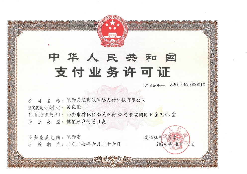 支付业务许可证